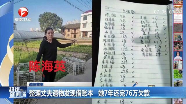 诚信是金!整理丈夫遗物发现借账本,她7年还完76万欠款