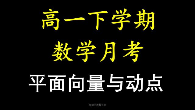 高一下月考数学,向量遇到动点,你别慌!