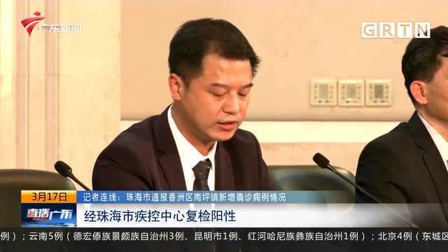 记者连线:珠海市通报香洲区南坪镇新增确诊病例情况