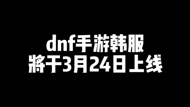 DNF手游韩服,不会还有人不知道怎么下载吧?