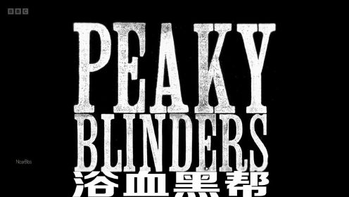 By order of the peaky blinders
侵权立删，维护原创
