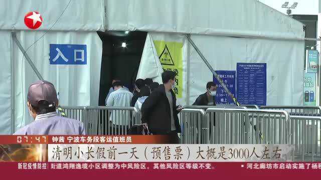 宁波:清明小长假火车票开售 客流预测远低于往年