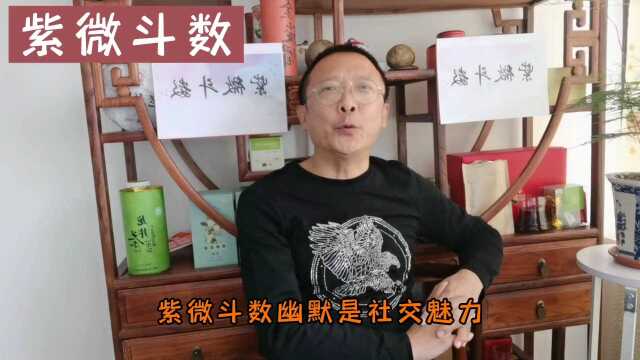 紫微斗数幽默社交魅力(11)