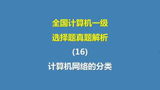 全国计算机一级选择题真题解析(16)计算机网络的分类