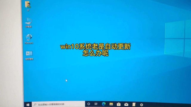 win10怎么彻底禁止系统更新