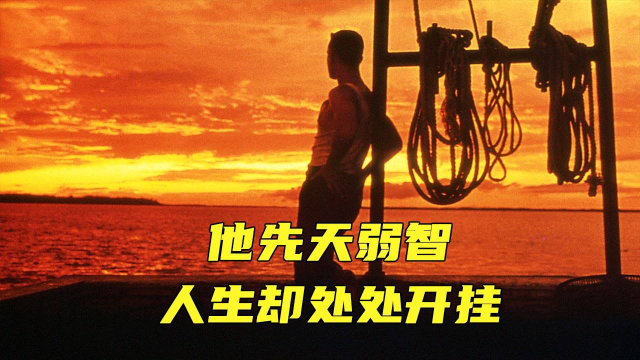 人生卻處處開掛!一生必看電影之一《阿甘正傳》