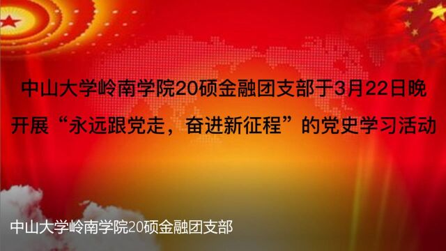 中山大学岭南学院20硕金融团支部