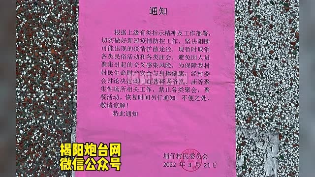 揭阳多村发布通知:即日关闭!