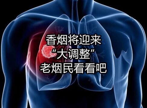 香烟或将迎来“大调整”,3.5亿烟民该何去何从呢?老烟民进来瞅一眼