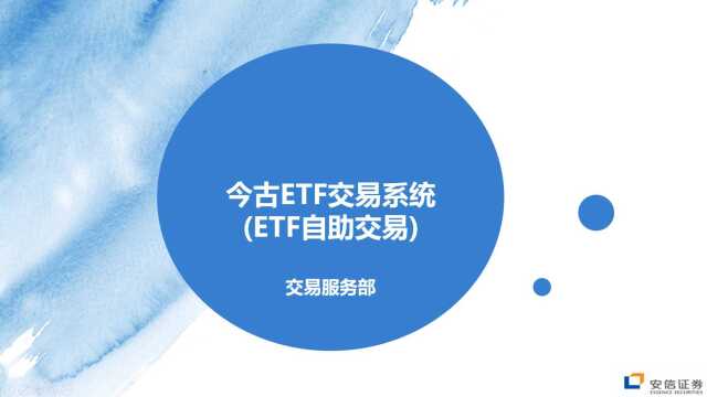 安信今古ETF交易系统自助交易介绍