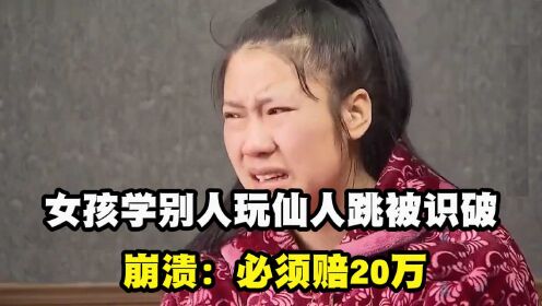 [图]女孩学别人玩仙人跳，被49岁大叔识破反套路，崩溃：必须赔20万