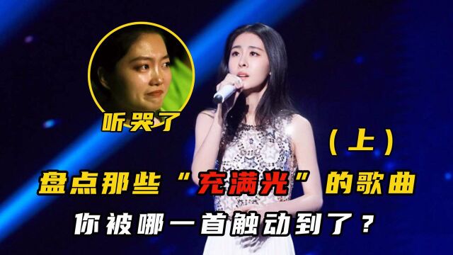 盘点15首“充满光”的歌曲(上),哪首触动到了你?