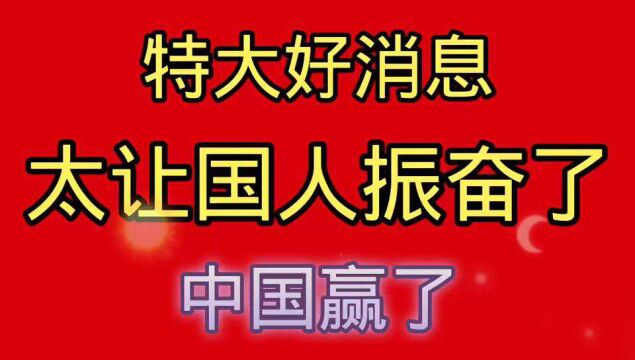 特大好消息,太让国人振奋了,中国赢了,获得全世界108个国家支持.