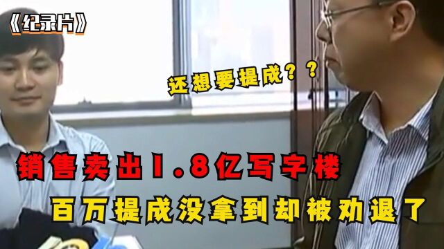 销售卖出1.8亿写字楼,108万提成却飞了?领导表示:你已经被开除了 (1)