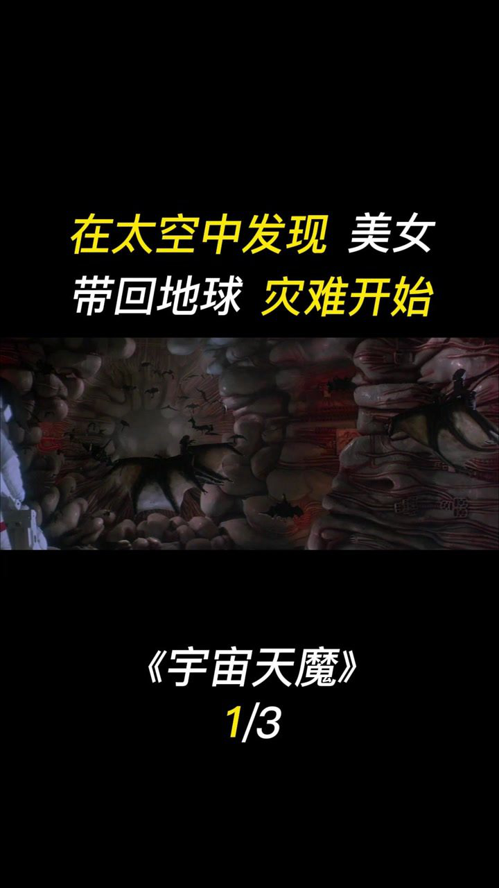 《宇宙天魔》从太空带回的不是美女而是灾难#科幻 #猎奇 #电影解说 _腾讯视频