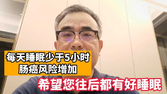 您每天睡几个小时?研究显示:睡眠不足,患癌风险增加!