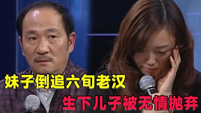 妹子倒追六旬老汉,生下儿子被无情抛弃,气得母亲在线发飙!2