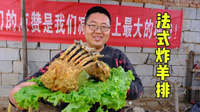 中西结合法式炸羊排!外皮金黄酥脆,里面鲜嫩流汁,太过瘾了!