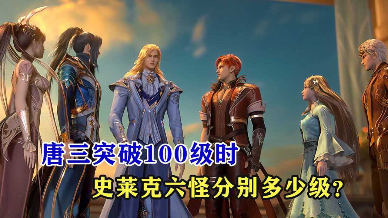 斗罗大陆：唐三完成海神九考，突破到100级时，史莱克六怪分别多少级？_腾讯视频