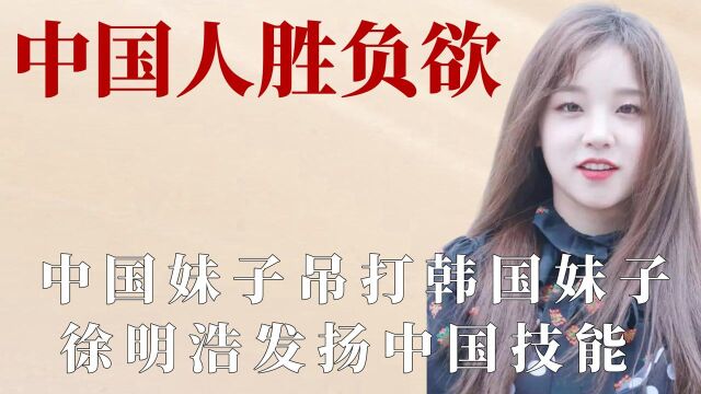 明星的胜负欲有多强?宋雨琦秒杀韩国妹子,徐明浩惊呆韩国人