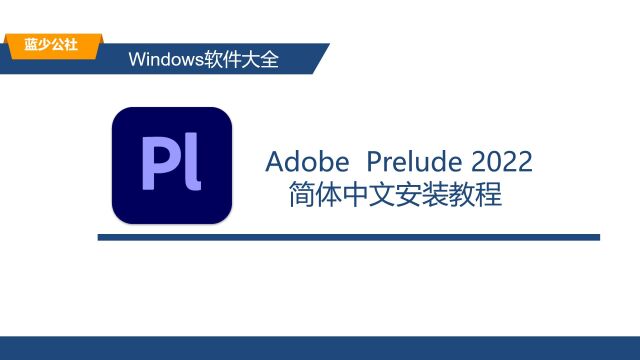 PL2022的安装教程 PL下载安装教程(附下载)适配Win10/Win11