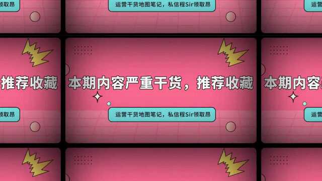 送你一份活动运营地图笔记(推荐收藏)