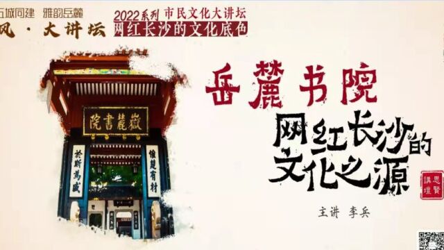 【麓风大讲坛】湖南大学教授李兵:岳麓书院——网红长沙的文化之源