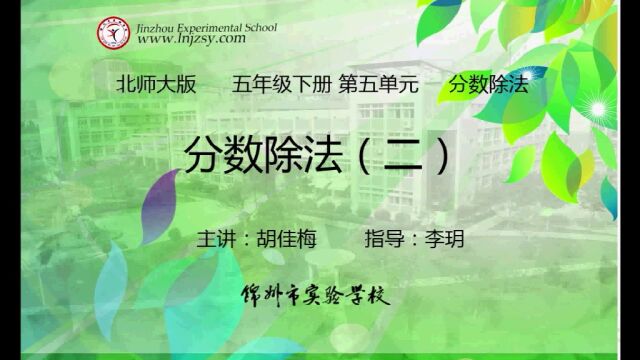 北师大 数学 五年级下册 第五单元 分数除法 分数除法二