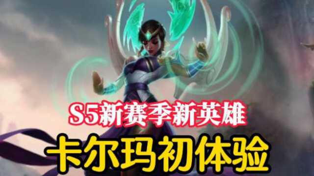 【S5新赛季】新英雄卡尔玛,集控制和伤害于一身,你值得拥有!