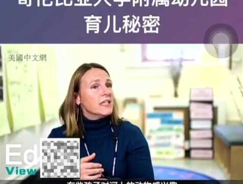 哥伦比亚大学附属幼儿园的育儿秘密