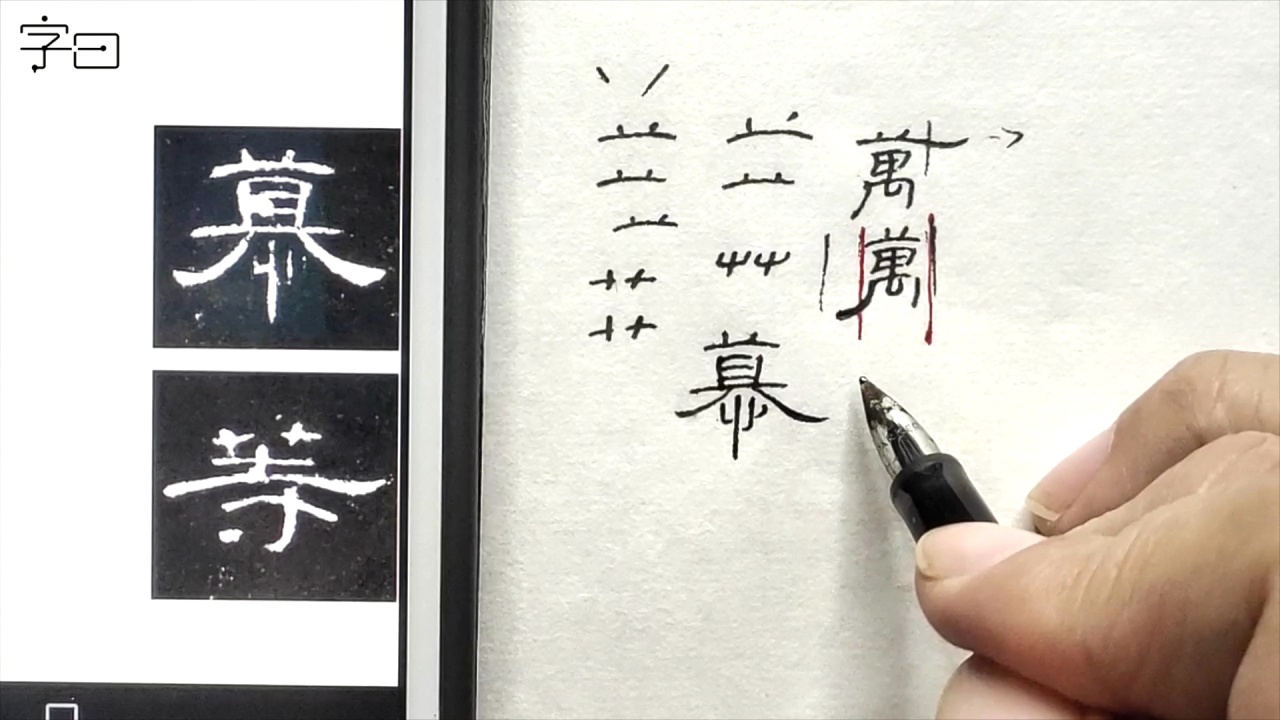 第32集 硬笔隶书《曹全碑》,偏旁结构:草字头、竹字头_高清1080P在线观看平台_腾讯视频