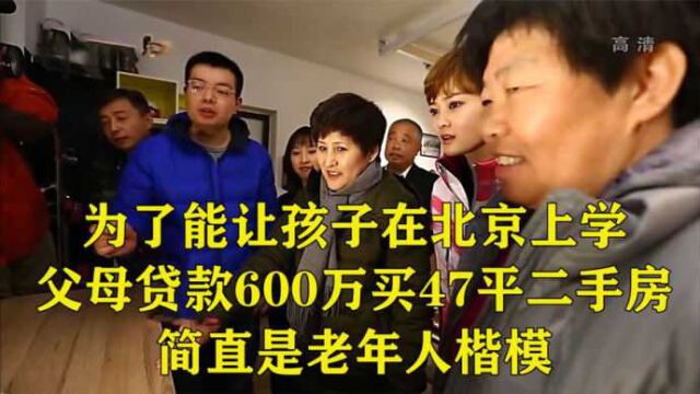 为让孩子在北京上学,父母贷款600万买47平二手房,简直老年楷模