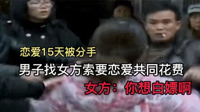 热恋15天被分手,男子上门索要恋爱花费,女方:白嫖也要有下限的