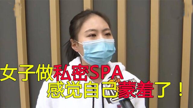 女子做私密SPA,男技师竟然要强行服务,店员:这是我们店的特色