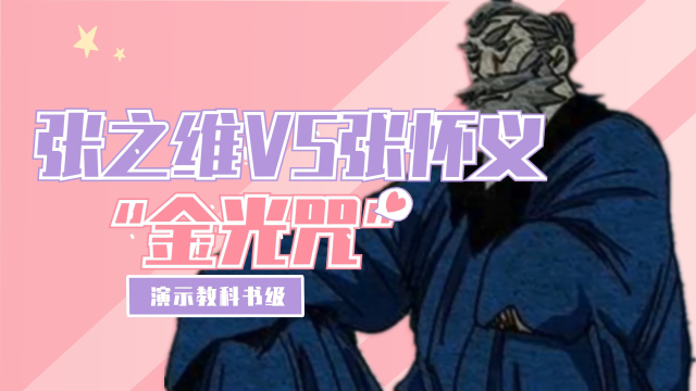 一人之下:张之维VS张怀义,演示教科书级“金光咒”!_腾讯视频