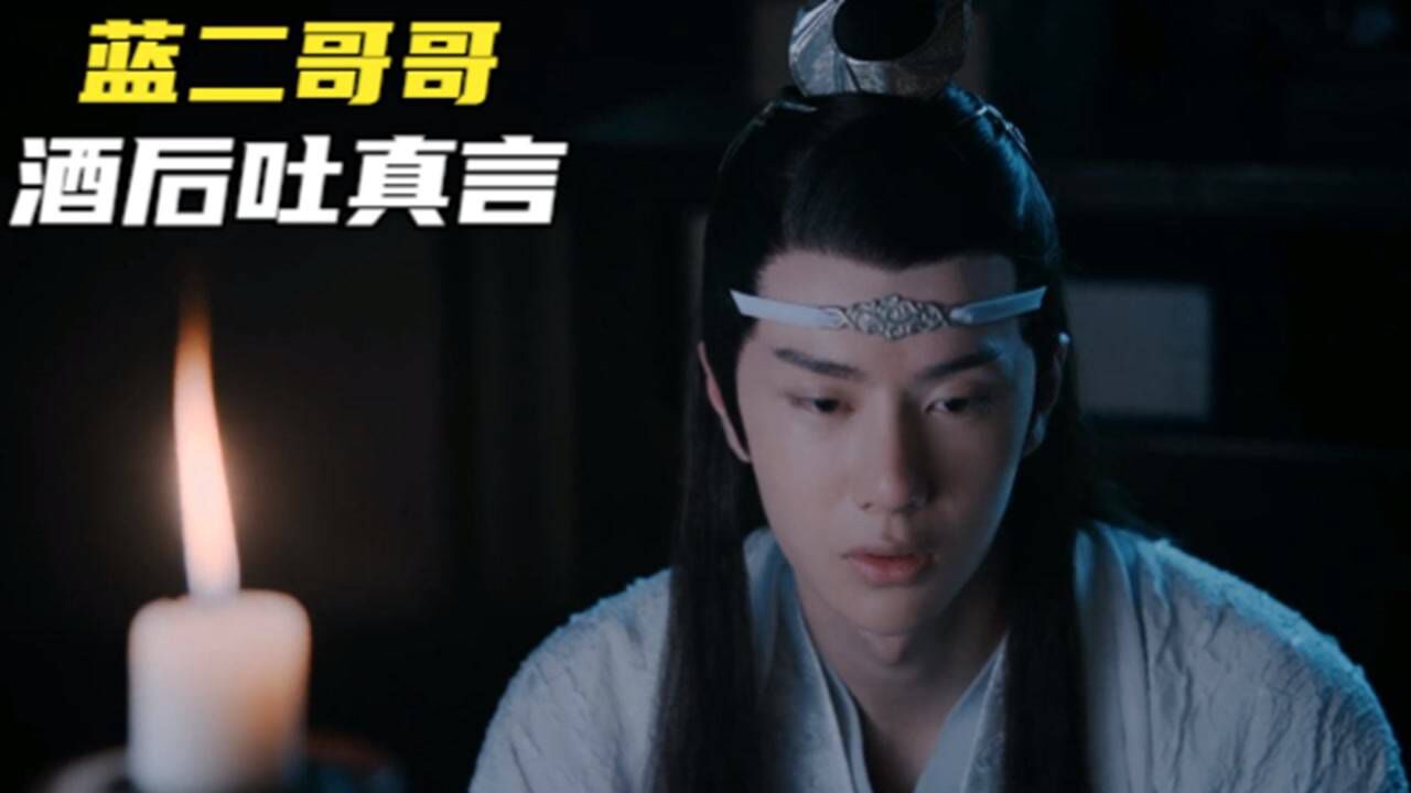 蓝湛酒后吐真言,后悔不夜天没有跟魏婴在一起,魏无羡陷入沉思_高清1080P在线观看平台_腾讯视频}