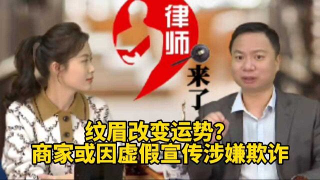 纹眉改变运势?商家或因虚假宣传,涉嫌欺诈