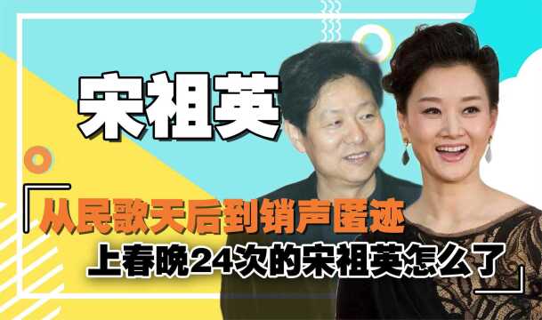 从民歌天后到销声匿迹,上过春晚24次的宋祖英是怎么了?