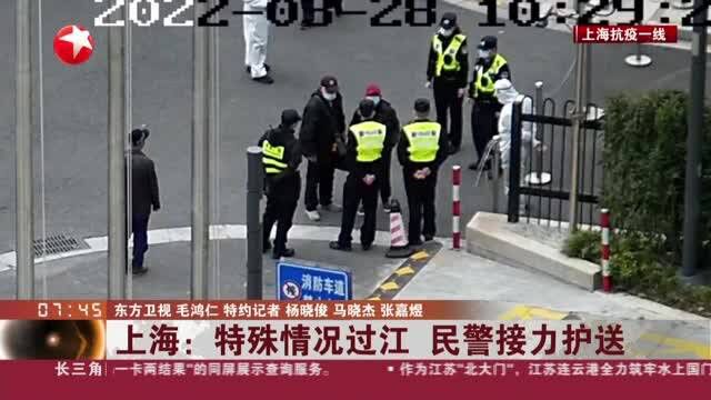 上海:特殊情况过江 民警接力护送