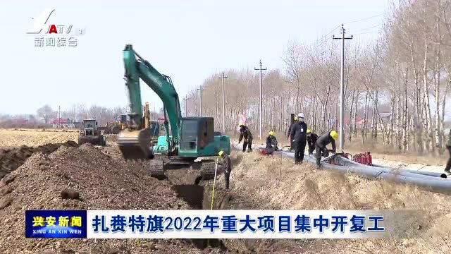 扎赉特旗2022年重大项目集中开复工