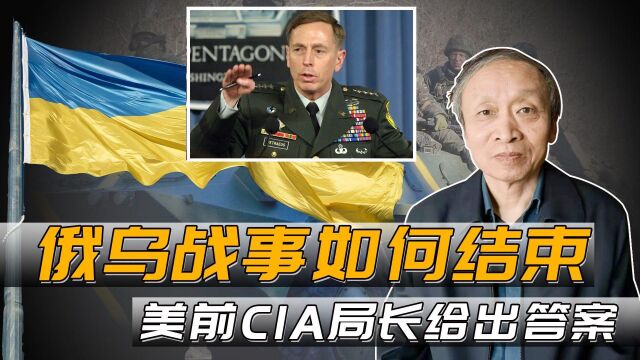 前CIA局长,美国名将彼得雷乌斯谈俄乌战争会以什么条件结束