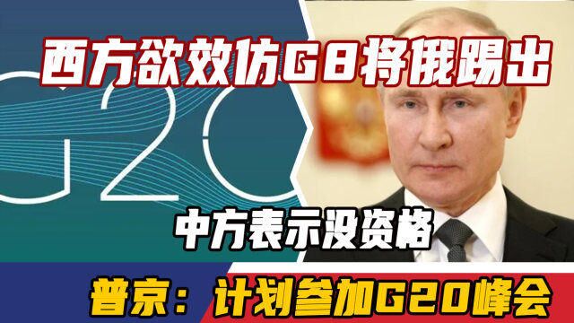 西方欲效仿G8将俄踢出,中方表示没资格,普京:计划参加G20峰会