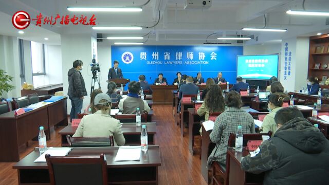 贵州省律师协会发布2021年度社会责任报告