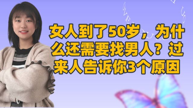 女人到了50岁,为什么还需要找男人?过来人告诉你3个原因