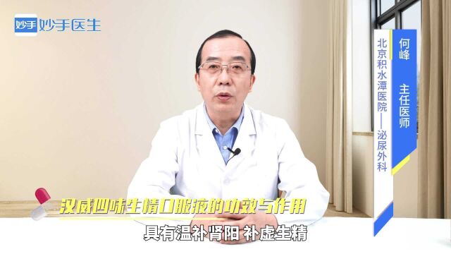 药物科普:汉威四味生精口服液的功效作用是什么?医生来解答