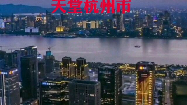 浙江省杭州市,人间天堂,世界第七大城市,祖国的大花园,著名的旅游城市,