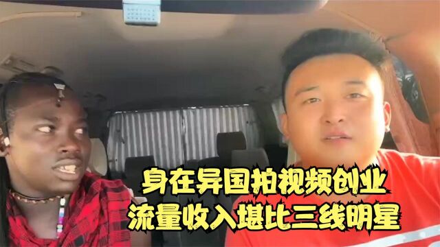 身在非洲拍视频创业的非洲小五,流量收入上百万?堪比三线明星