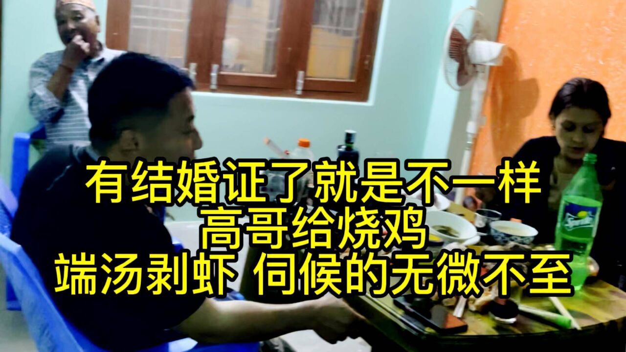 有结婚证了就是不一样 高哥对烧鸡伺候的无微不至 端汤剥虾