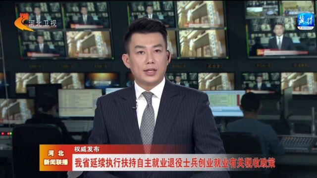 河北省延续执行扶持自主就业退役士兵创业就业有关税收政策