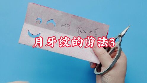 月牙纹的剪法(3)